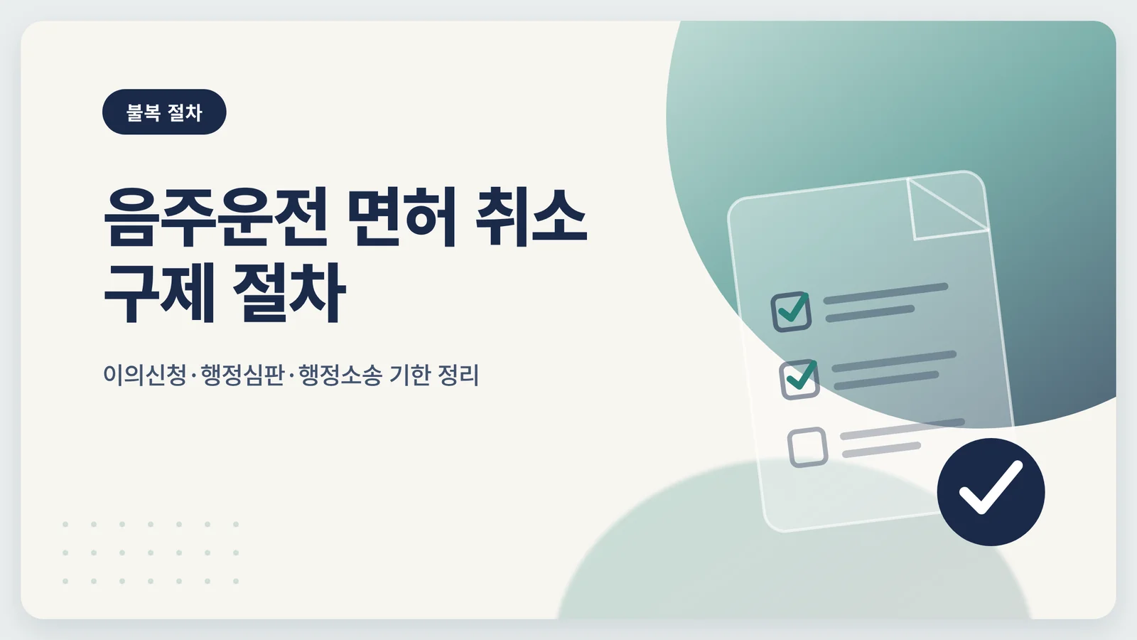 음주운전 면허 취소 구제 절...