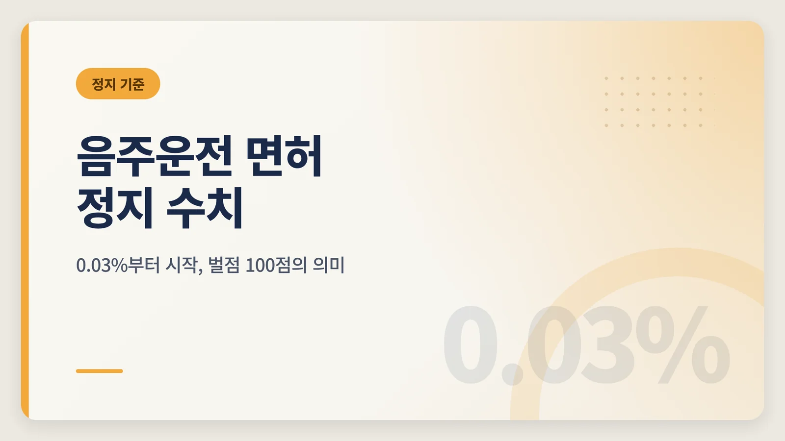 음주운전 면허 정지 수치