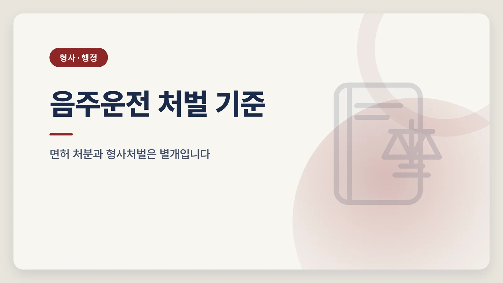 음주운전 처벌 기준