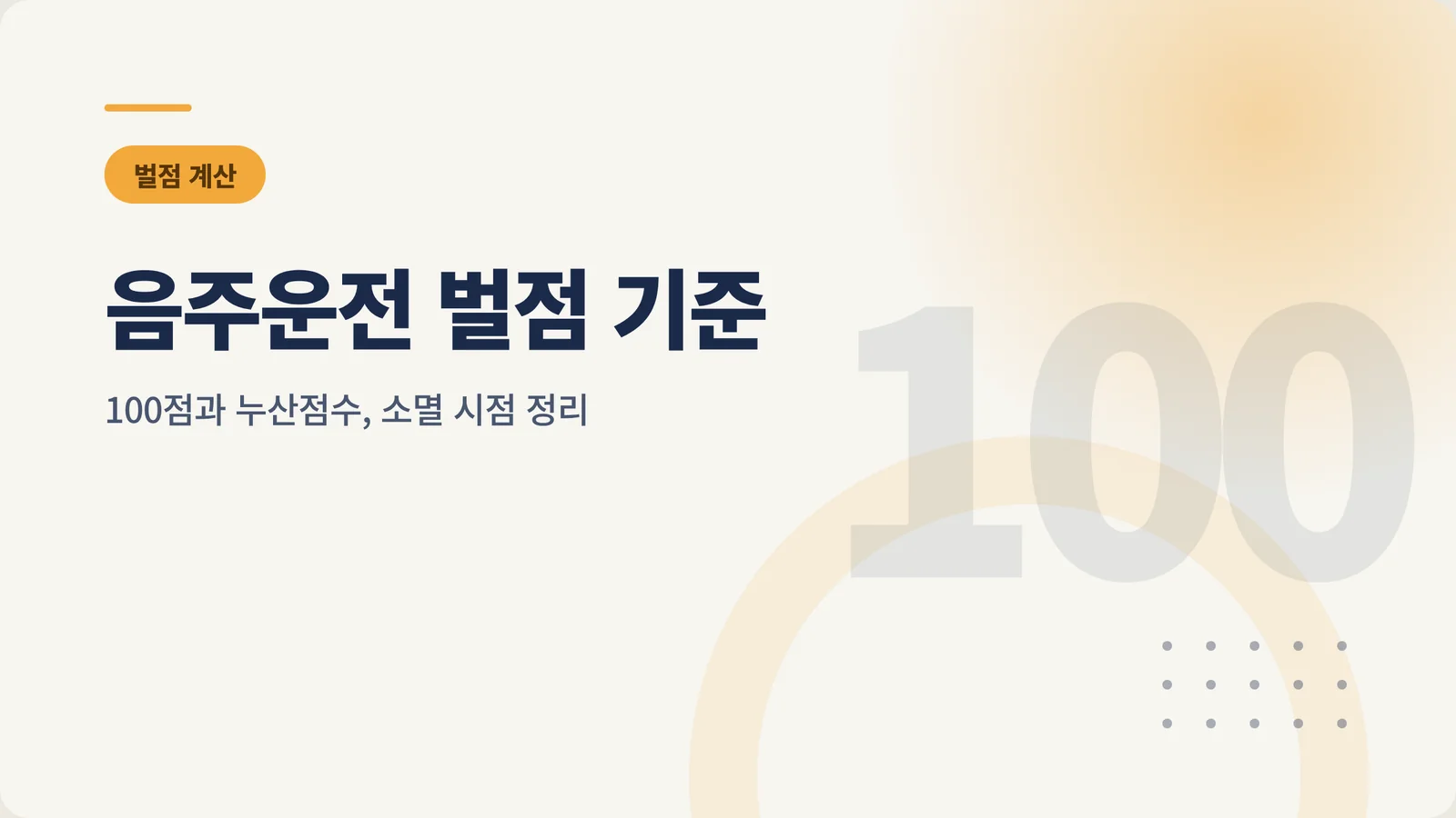 음주운전 벌점 기준