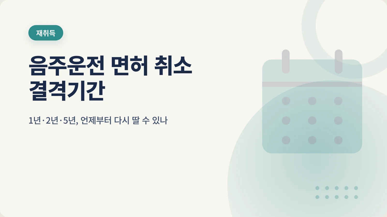 음주운전 면허 취소 결격기간